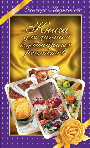 Книга для записей кулинарных рецептов фото книги