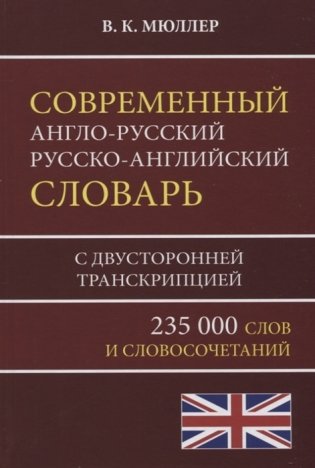 Современный англо-русский, русско-английский словарь с двусторонней транскрипцией. 235 000 слов с двусторонней фото книги