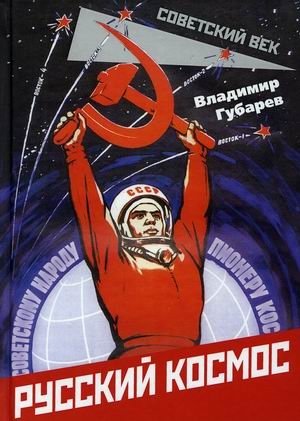Русский космос фото книги