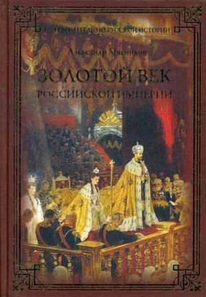 Золотой век Российской империи фото книги