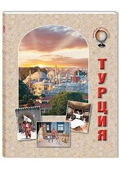 Турция фото книги