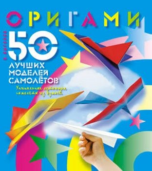 Оригами. 50 лучших моделей самолетов фото книги