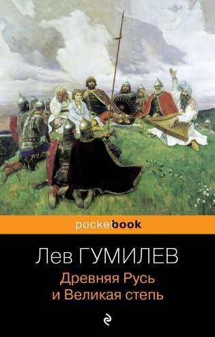 Древняя Русь и Великая степь фото книги