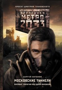 Метро 2033. Московские туннели фото книги