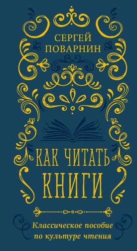 Как читать книги. Классическое пособие по культуре чтения фото книги