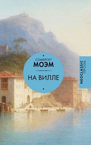 На вилле фото книги