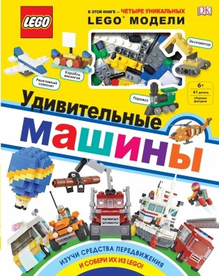 LEGO Удивительные машины (+ набор из 61 элемента) фото книги