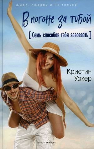 В погоне за тобой. Семь способов тебя завоевать фото книги