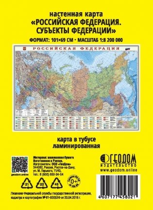 Карта настенная "Российская Федерация. Субъекты федерации", 101х69 см (ламинированная в тубусе) фото книги 2