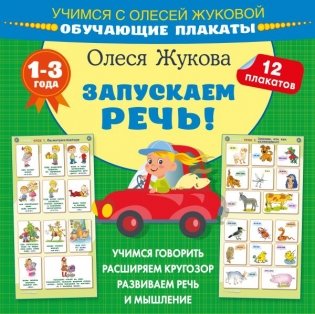 Запускаем речь! Обучающие плакаты фото книги