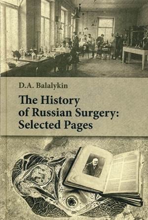 The History of Russian Surgery. Selected Pages фото книги