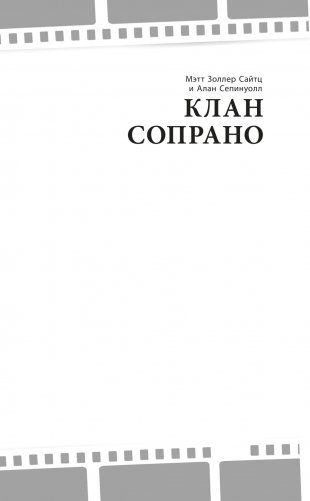 Клан Сопрано фото книги 2