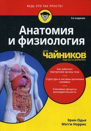 Анатомия и физиология для "чайников" фото книги