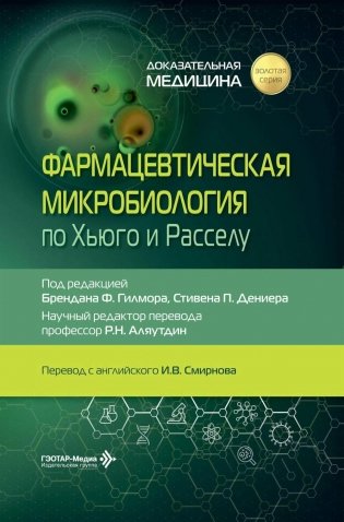 Фармацевтическая микробиология по Хьюго и Расселу фото книги