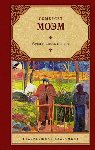 Луна и шесть пенсов: роман фото книги