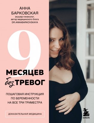 9 месяцев без тревог. Пошаговая инструкция по беременности на все три триместра фото книги