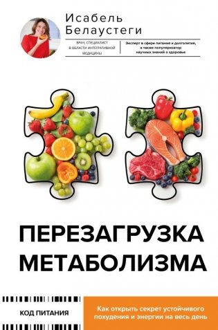 Перезагрузка метаболизма: как открыть секрет устойчивого похудения и энергии на весь день фото книги