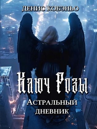Ключ Розы. Астральный дневник фото книги