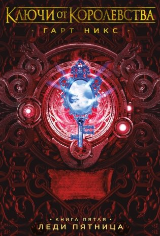 Ключи от Королевства. Книга 5. Леди Пятница фото книги
