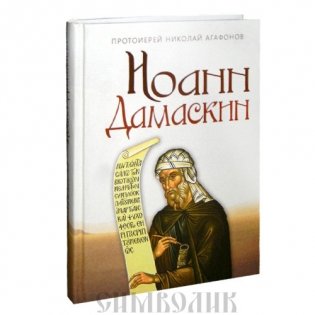 Иоанн Дамаскин, Протоиерей Николай Агафонов фото книги