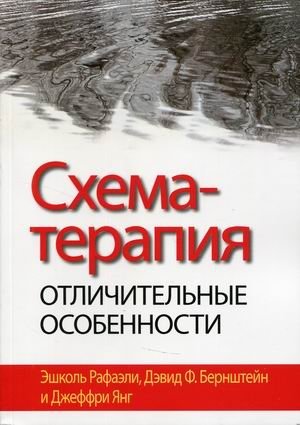 Схема-терапия. Отличительные особенности фото книги