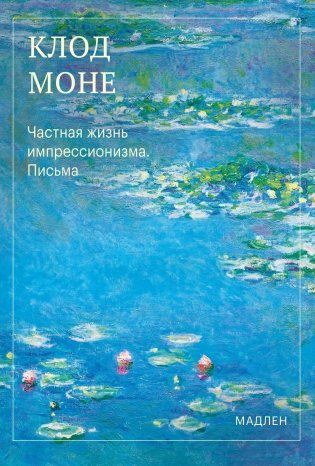 Частная жизнь импрессионизма. Письма фото книги