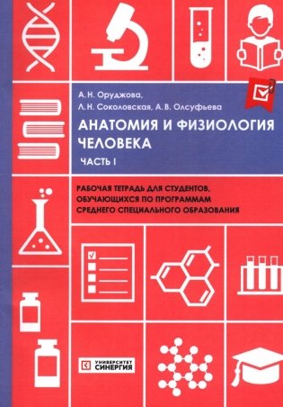 Анатомия и физиология человека: рабочая тетрадь. Ч. 1 фото книги