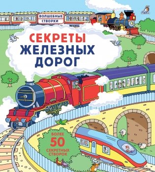 Секреты железных дорог фото книги