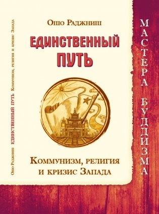 Единственный путь. Коммунизм, религия и кризис Запада фото книги