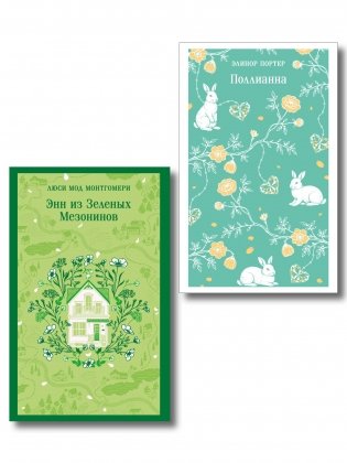 Набор из 2 книг: Поллианна и Энн из Зеленых Мезонинов. Истории о невероятных девочках фото книги