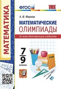 Математические олимпиады. 7-9 классы. ФГОС фото книги