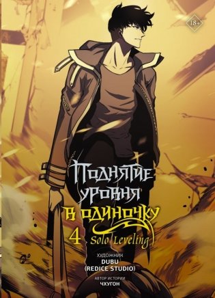 Поднятие уровня в одиночку. Solo Leveling. Том 4 (вебтун) фото книги
