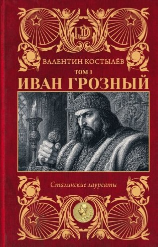 Иван Грозный. Том 1 фото книги
