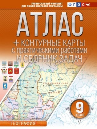 Атлас + контурные карты 9 класс. География. ФГОС (Россия в новых границах) фото книги