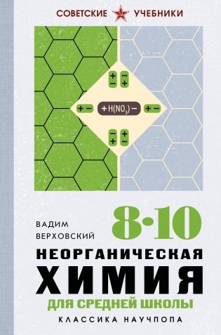 Неорганическая химия для средней школы. 8-10 классы. Лучшие советские учебники фото книги