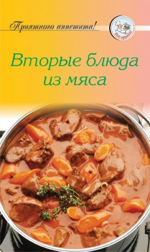 Рецепты. Вторые блюда из мяса фото книги