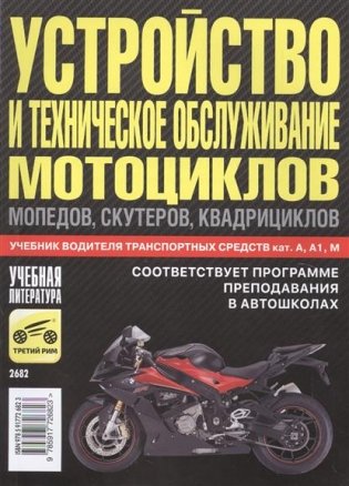 Устройство и техническое обслуживание мотоциклов, мопедов, скутеров, квадрициклов фото книги