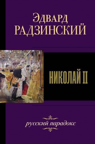 Николай II фото книги