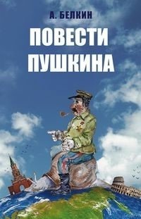 Повести Пушкина фото книги