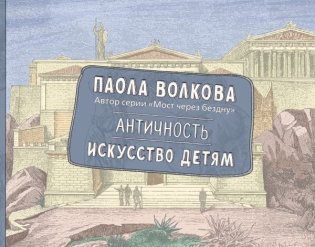 Античность. Искусство детям. ПРИ фото книги
