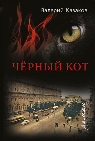 Черный кот: роман фото книги