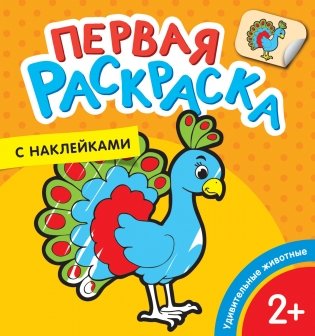 Первая раскраска с наклейками. Удивительные животные фото книги