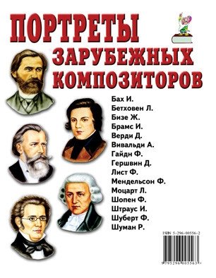 Портреты зарубежных композиторов фото книги