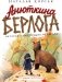 Анюткина берлога. История о настоящих медведях фото книги маленькое 2