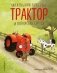 Маленький красный Трактор и пятнистая корова (ил. Ф. Госсенса) фото книги маленькое 2
