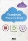 Платформа Windows Azure фото книги маленькое 2