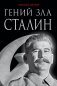 Гений зла Сталин фото книги маленькое 2