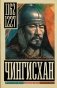 Чингисхан фото книги маленькое 2