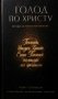 Голод по Христу. Беседы об Иисусовой молитве фото книги маленькое 2