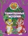 Лео и Тиг. Таинственные истории фото книги маленькое 2